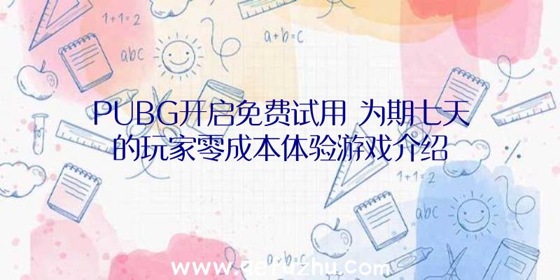 PUBG开启免费试用